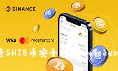 如何将SHIB币安全转入ImToken钱包？