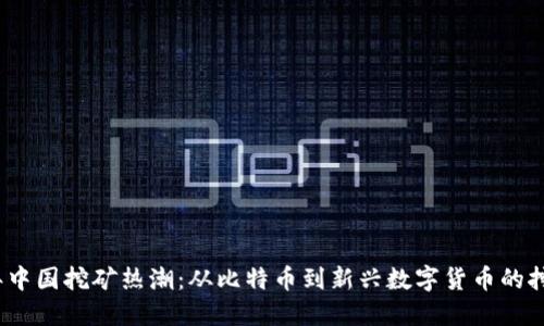 2023年中国挖矿热潮：从比特币到新兴数字货币的挖掘之旅