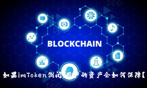 如果imToken倒闭，用户的资产会如何保障？