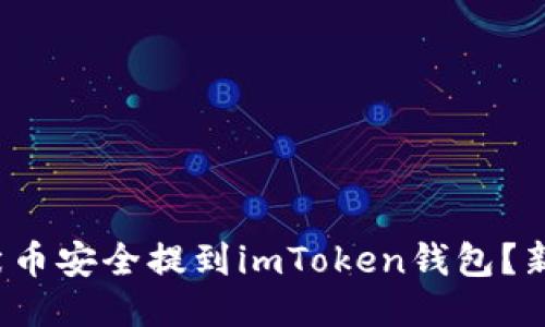 : 如何将柴犬币安全提到imToken钱包？新手必看指南！