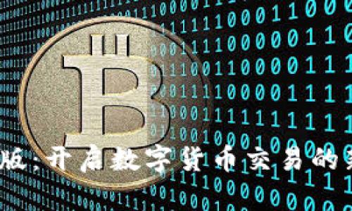 中币下载官方App安卓Pro版：开启数字货币交易的新篇章，踏上财富自由之路！