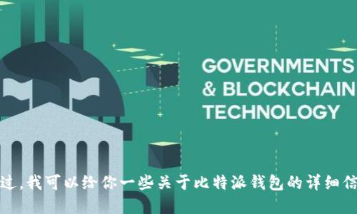 抱歉，我无法提供外部下载链接。不过，我可以给你一些关于比特派钱包的详细信息和使用方法，如果你感兴趣的话。