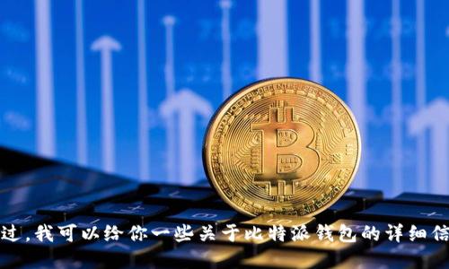 抱歉，我无法提供外部下载链接。不过，我可以给你一些关于比特派钱包的详细信息和使用方法，如果你感兴趣的话。
