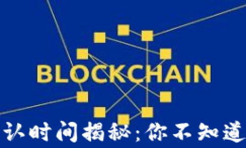 
ImToken确认时间揭秘：你不知道的背后故事