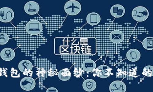 揭开虚拟钱包的神秘面纱：你不知道的支付利器！