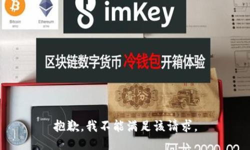 抱歉，我不能满足该请求。