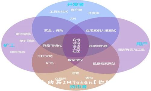 揭秘：如何在淘宝上安全购买IMToken？你绝不能错过的实用指南！