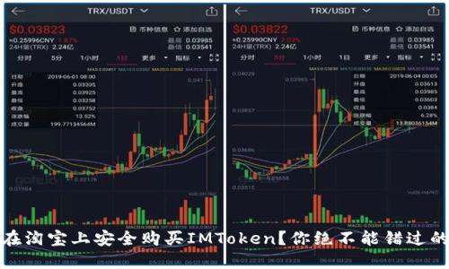 揭秘：如何在淘宝上安全购买IMToken？你绝不能错过的实用指南！