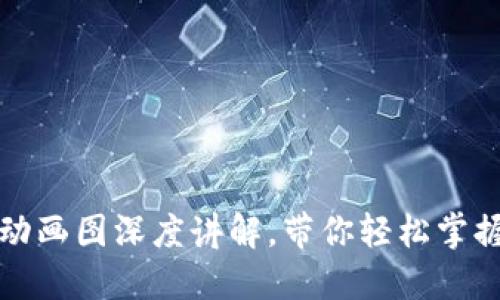 解密区块链钱包：原理动画图深度讲解，带你轻松掌握加密资产的安全之道！