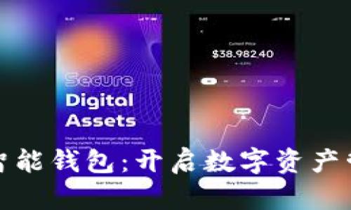 探索区块链智能钱包：开启数字资产管理的新篇章