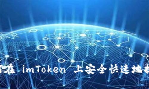 轻松提现：如何在 imToken 上安全快速地提取 EOS 资产