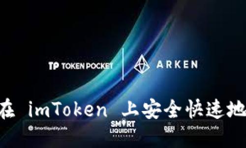 轻松提现：如何在 imToken 上安全快速地提取 EOS 资产