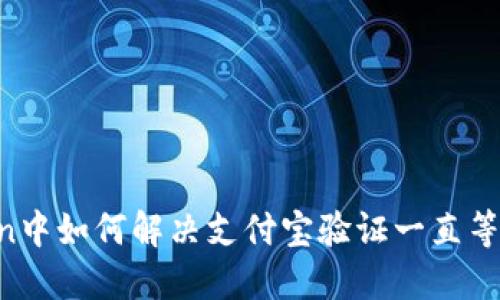 在ImToken中如何解决支付宝验证一直等待的烦恼？