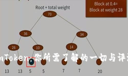深入探讨imToken：你所需了解的一切与评测答案大全