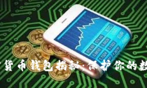 台湾最安全的加密货币钱包揭秘：保护你的数字资产，别再错过！
