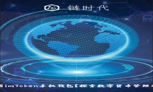 如何使用imToken手机钱包？探索数字货币管理的新方式