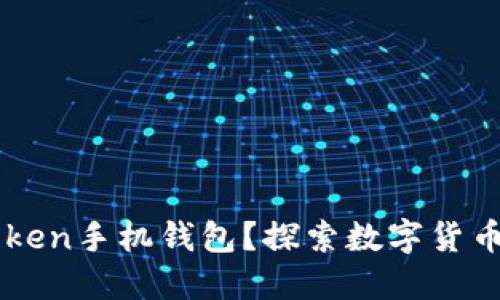 如何使用imToken手机钱包？探索数字货币管理的新方式