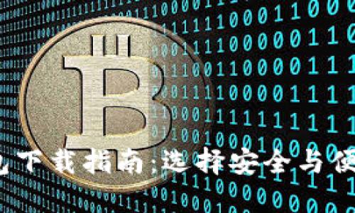 2023年最佳加密钱包下载指南：选择安全与便捷的数字资产护航者