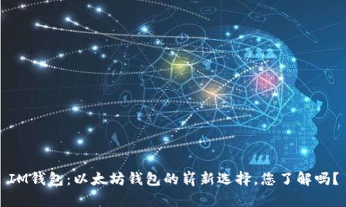 IM钱包：以太坊钱包的崭新选择，您了解吗？
