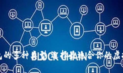 揭秘区块链钱包的多种类型：选择最适合你的虚拟资产安全方案
