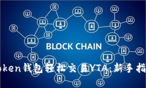 如何通过imToken钱包轻松交易YTA：新手指南与实用技巧