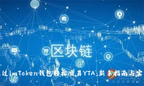 如何通过imToken钱包轻松交易YTA：新手指南与实用技巧