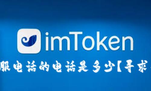 小狐狸钱包客服电话的电话是多少？寻求帮助不再困难!