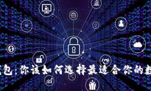 “ImToken与火币钱包：你该如何选择最适合你的数字资产管理工具？”