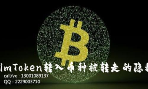 警惕！imToken转入币种被转走的隐秘真相