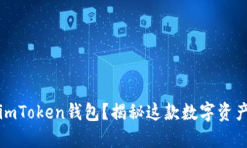 “如何安全地将币放入imToken钱包？揭秘这款数字资产管理神器的使用技巧”