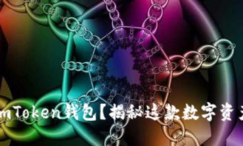 “如何安全地将币放入imToken钱包？揭秘这款数字资产管理神器的使用技巧”