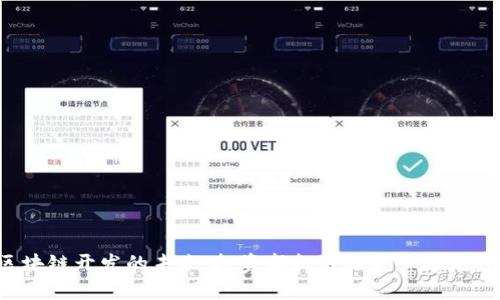 区块链开发的未来：投资新机遇还是一场泡沫？