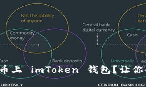 : 如何选择适合的代币上 imToken 钱包？让你的数字资产管理无忧！