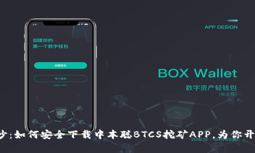 揭开神秘面纱：如何安全下载中本聪BTCS挖矿APP，为你开启财富之门！