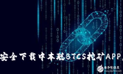 揭开神秘面纱：如何安全下载中本聪BTCS挖矿APP，为你开启财富之门！