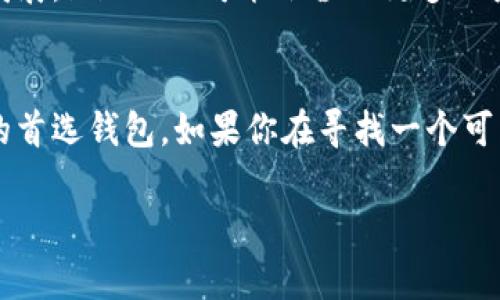 ImToken是一个以太坊钱包和数字资产管理平台，拥有丰富的功能和信息。以下是关于imToken的一些详细介绍。

什么是imToken？
ImToken成立于2016年，旨在为用户提供安全便捷的数字货币钱包服务。用户通过imToken可以管理多种数字资产，如以太坊（ETH）、比特币（BTC）等各类代币，且其界面友好，操作简单，深受广大用户的喜爱。

imToken的主要功能
首先，imToken允许用户轻松存储和发送数字资产。用户只需通过其独特的公私钥机制，便可安全地进行交易。此外，imToken还支持代币的兑换，用户可以方便地使用不同的数字资产进行互换，这使得用户的交易更加灵活。

安全性如何保障？
安全性是imToken的一大亮点。它采用了严格的安全措施来保障用户的资金安全。例如，私钥存储在用户的设备中，而非服务器上，这样就减少了被盗的风险。同时，imToken还支持生物识别技术，进一步增强了账户的安全性。

用户社区与更新
imToken拥有一个活跃的用户社区，这非常重要。用户通过社区可以获取及时的更新、使用技巧和经验分享。imToken团队也定期推送最新的产品功能和安全更新，确保用户在使用过程中得到最优质的体验。

如何下载和使用imToken？
用户可以在App Store或Google Play中搜索“imToken”进行下载。下载后，按照指引进行注册并创建自己的钱包。在初次使用时，imToken会提示用户备份自己的助记词，这是保护资产安全的关键步骤。

与其它钱包的对比
imToken与其他数字钱包相比，虽然每个钱包都有自己的特色，但imToken凭借其用户友好的界面和安全性脱颖而出。许多用户反馈，imToken的响应速度和操作流畅度都非常优秀，适合各类用户使用，无论是新手还是资深投资者。

未来展望
未来，imToken不仅将继续增强其钱包功能，还计划拓展更多的金融服务。随着区块链技术的持续发展，imToken可能会涉及更多的应用场景，为用户提供更方便的数字资产管理体验。

结论
总之，imToken凭借其卓越的安全性、用户友好的设计和丰富的功能，已经成为许多数字货币用户的首选钱包。如果你在寻找一个可靠的数字资产管理工具，imToken绝对值得一试。

探索imToken：数字资产管理的新选择，安全可靠、功能丰富