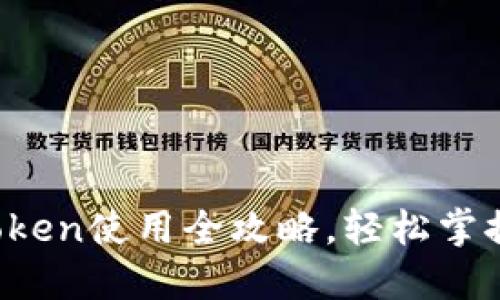 新手必看！imToken使用全攻略，轻松掌握数字资产管理
