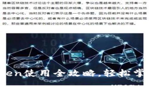 新手必看！imToken使用全攻略，轻松掌握数字资产管理