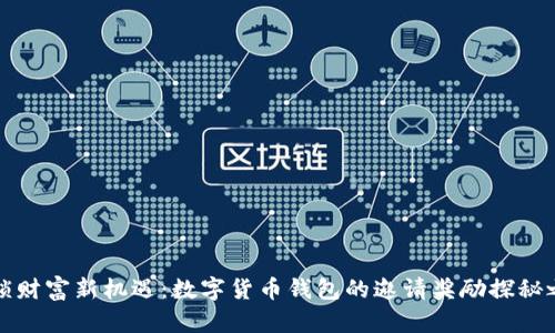解锁财富新机遇：数字货币钱包的邀请奖励探秘之旅