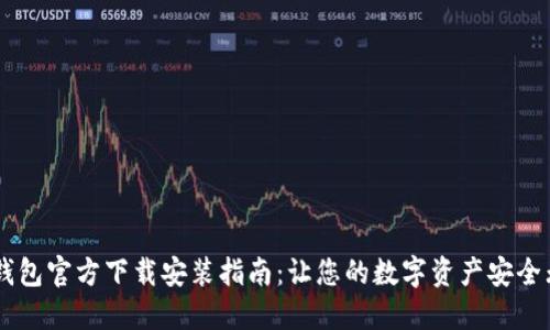 IM钱包官方下载安装指南：让您的数字资产安全无忧