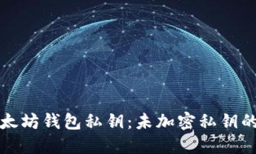 如何保护你的以太坊钱包私钥：未加密私钥的风险与解决方案