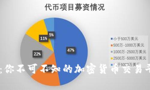 解密Coinbase：你不可不知的加密货币交易平台背后的故事