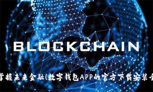 轻松掌握未来金融！数字钱包APP的官方下载安装全攻略