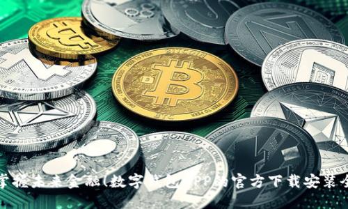 轻松掌握未来金融！数字钱包APP的官方下载安装全攻略