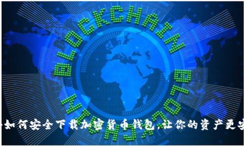 揭秘如何安全下载加密货币钱包，让你的资产更安心！