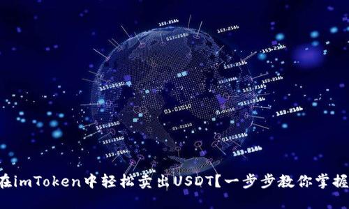 如何在imToken中轻松卖出USDT？一步步教你掌握技巧!