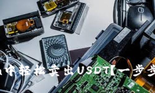 如何在imToken中轻松卖出USDT？一步步教你掌握技巧!