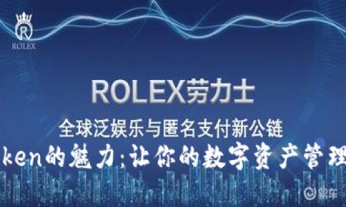 探索imToken的魅力：让你的数字资产管理轻松无忧