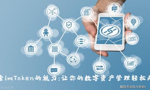 探索imToken的魅力：让你的数字资产管理轻松无忧