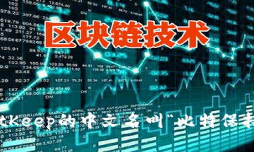 BitKeep的中文名叫“比特保持”。